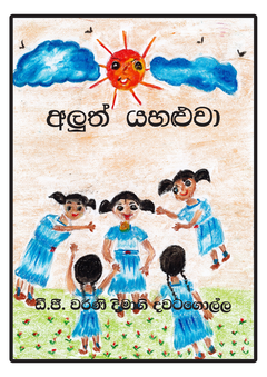 Aluth yaluwa - Chamika Samarakoon.png